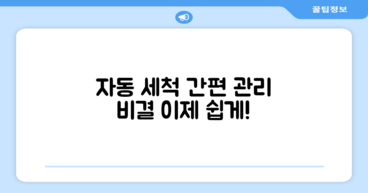 자동세척, 간편한 관리의 비결