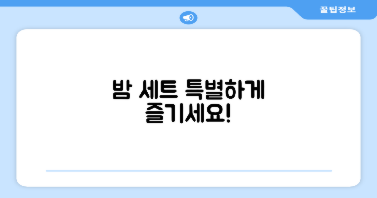 밤 세트, 특별하게 즐기세요!