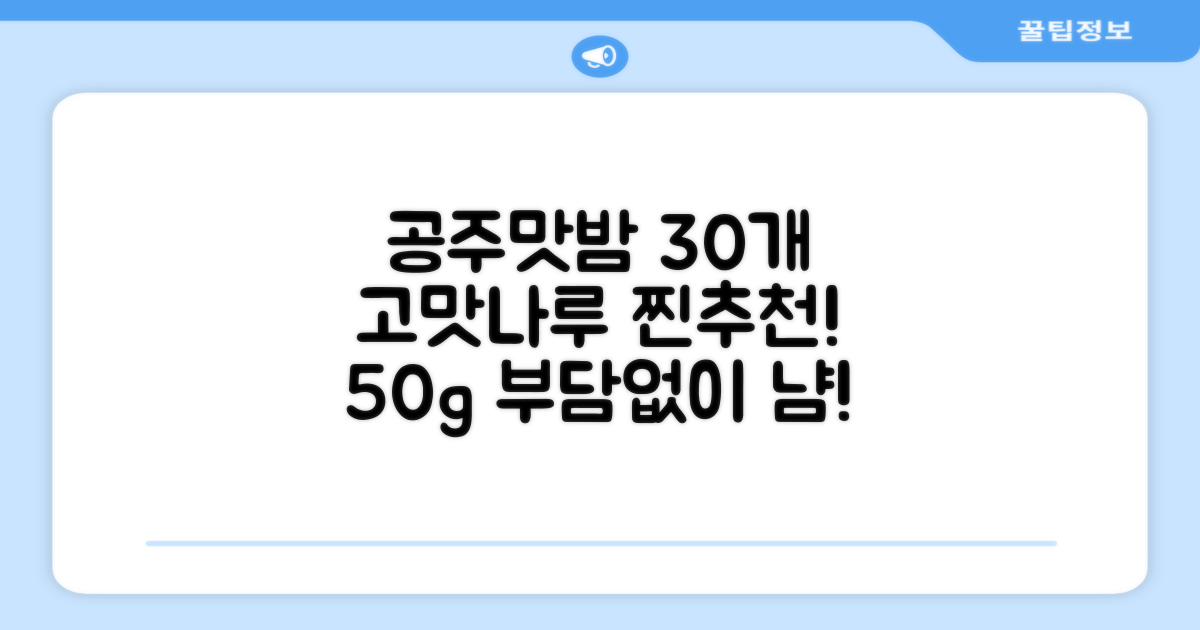 고맛나루 공주맛밤, 50g, 30개 추천 리뷰