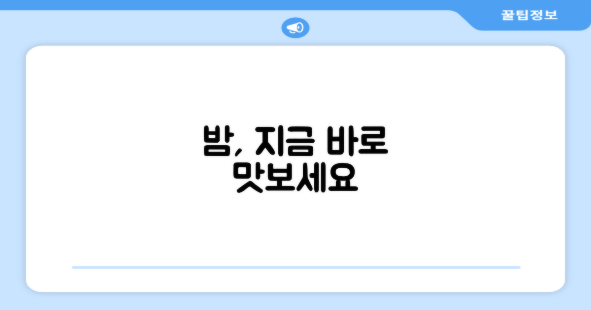 맛있는 밤, 바로 경험하세요.