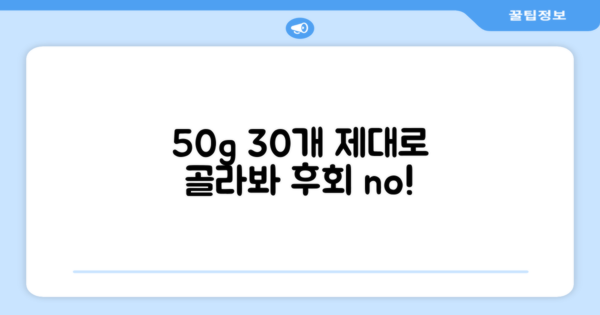 50g 30개, 제대로 골라보세요.