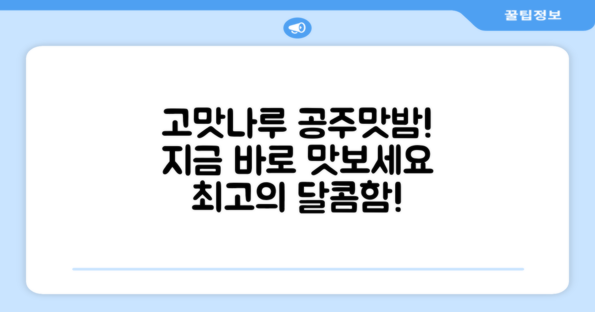 고맛나루 공주맛밤, 지금 만나보세요!