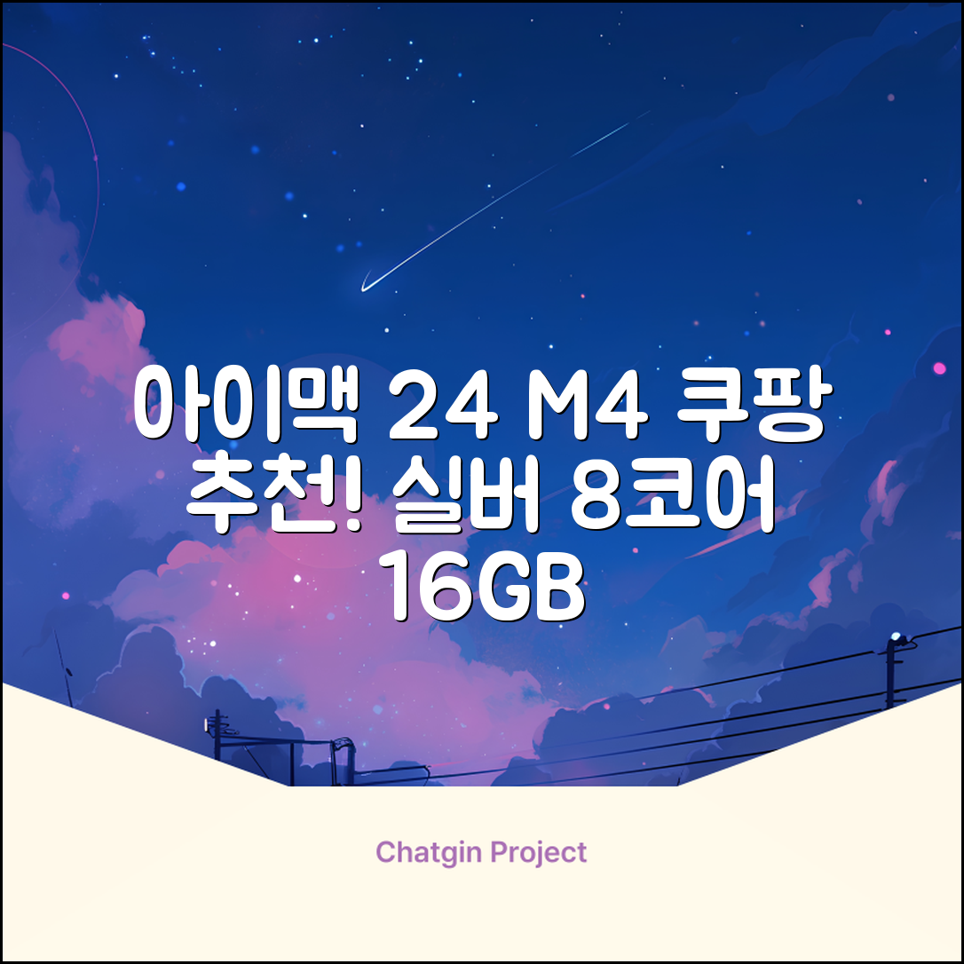 Apple 2024 아이맥 24 M4, 실버, M4 8코어, 8코어 GPU, 16GB, 256GB 추천 리뷰