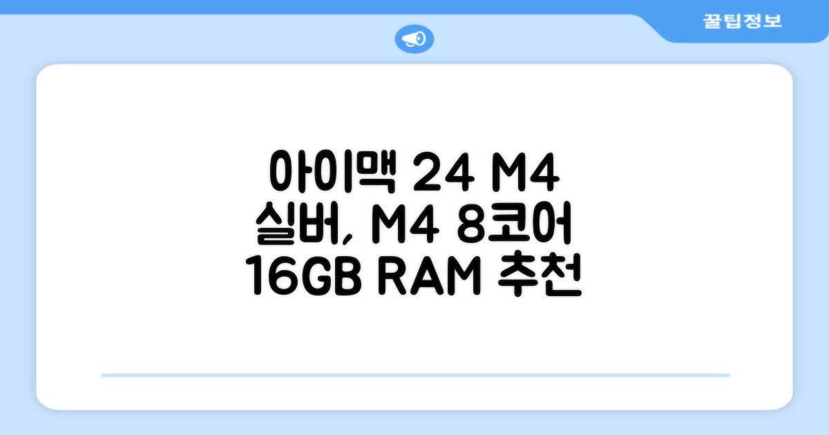 Apple 2024 아이맥 24 M4, 실버, M4 8코어, 8코어 GPU, 16GB, 256GB 추천 리뷰