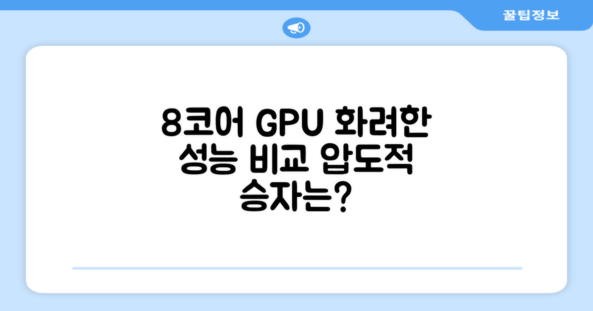 8코어 GPU 그래픽 비교