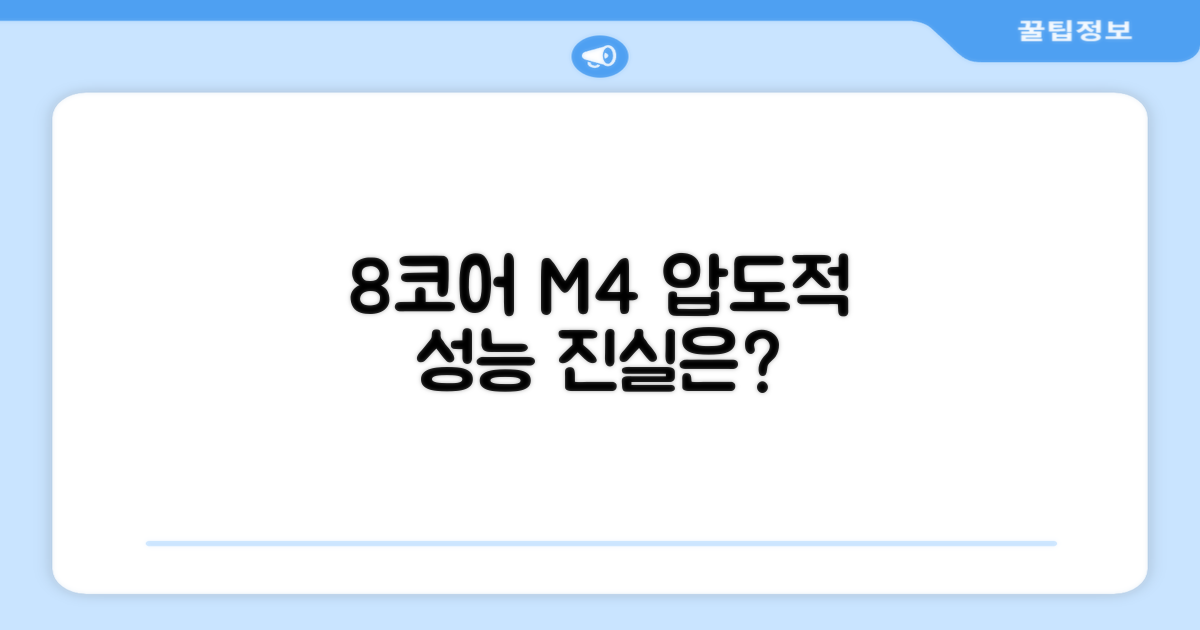 8코어 M4 칩 성능 분석