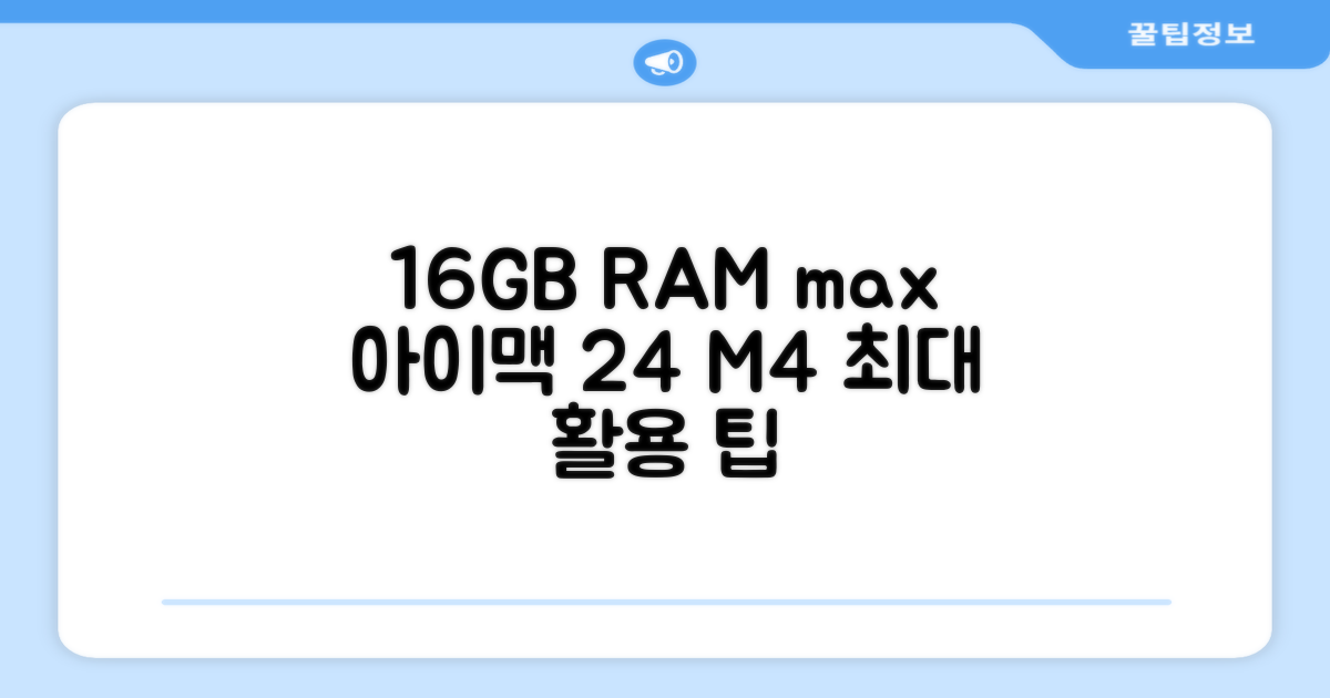 16GB RAM 활용 팁: Apple 2024 아이맥 24 M4