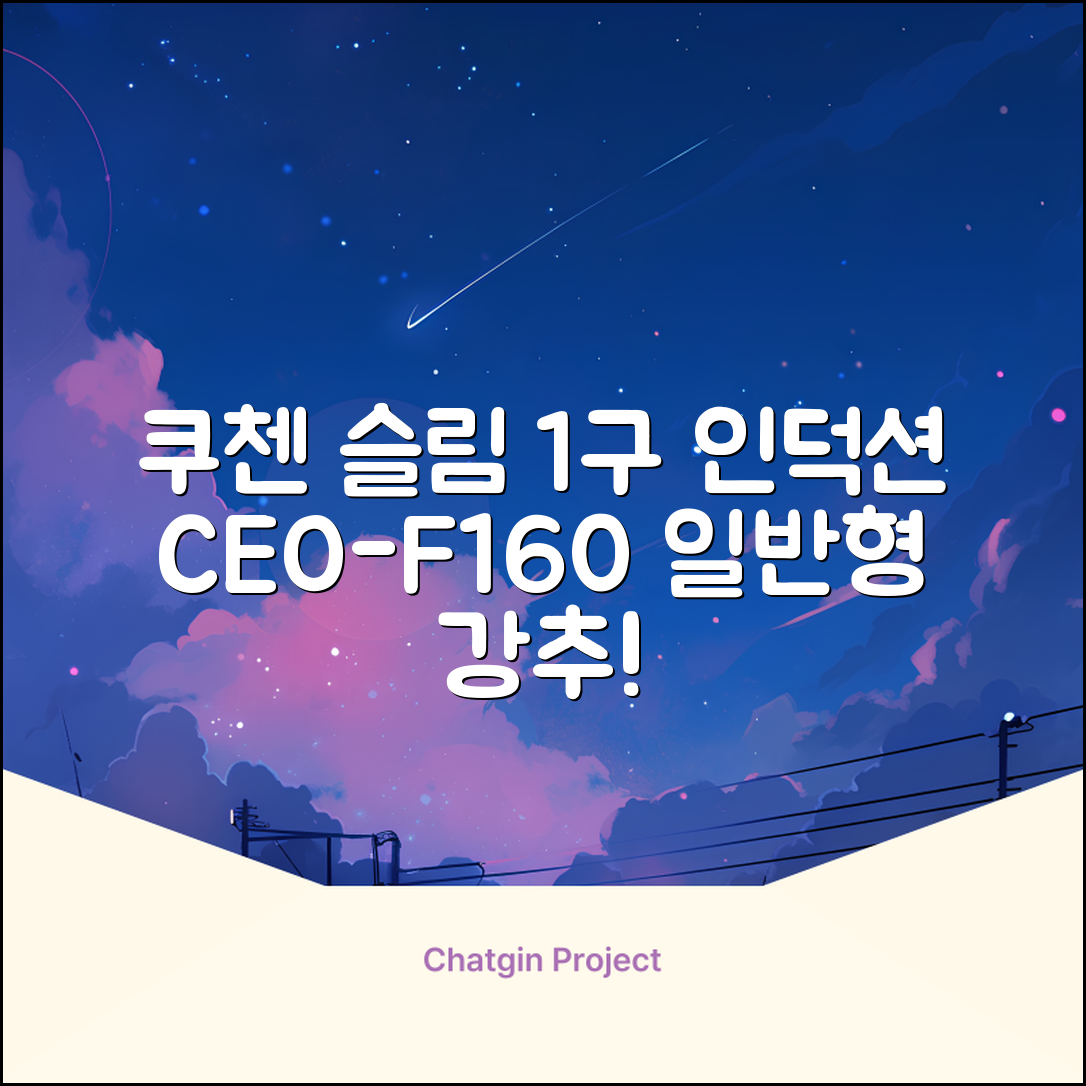 쿠첸 슬림 인덕션 1구, CEO-F160, 일반형 추천 리뷰