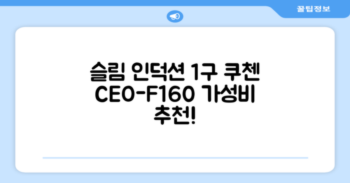 쿠첸 슬림 인덕션 1구, CEO-F160, 일반형 추천 리뷰