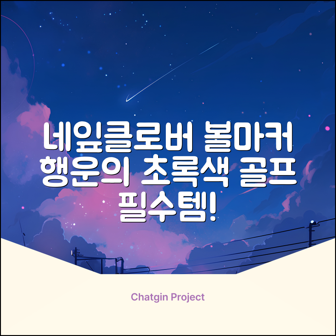 네잎클로버 골프 볼마커 볼마크 공마크 공마커 햇클립 세트, 1개, 초록색 추천 리뷰