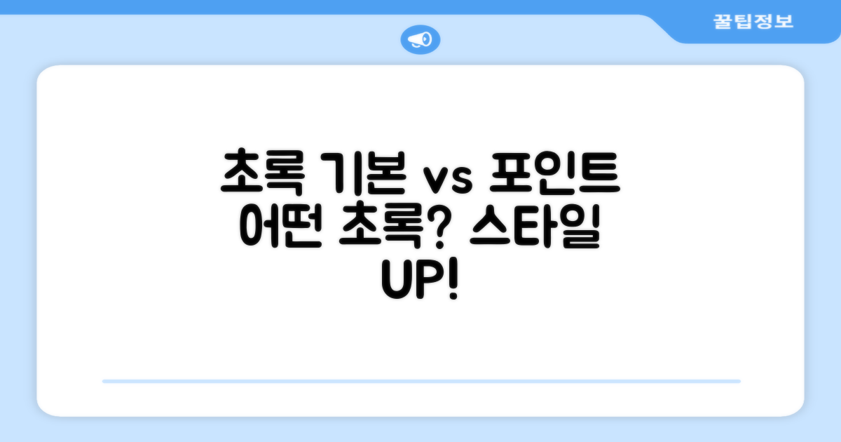 초록색: 기본 vs 포인트