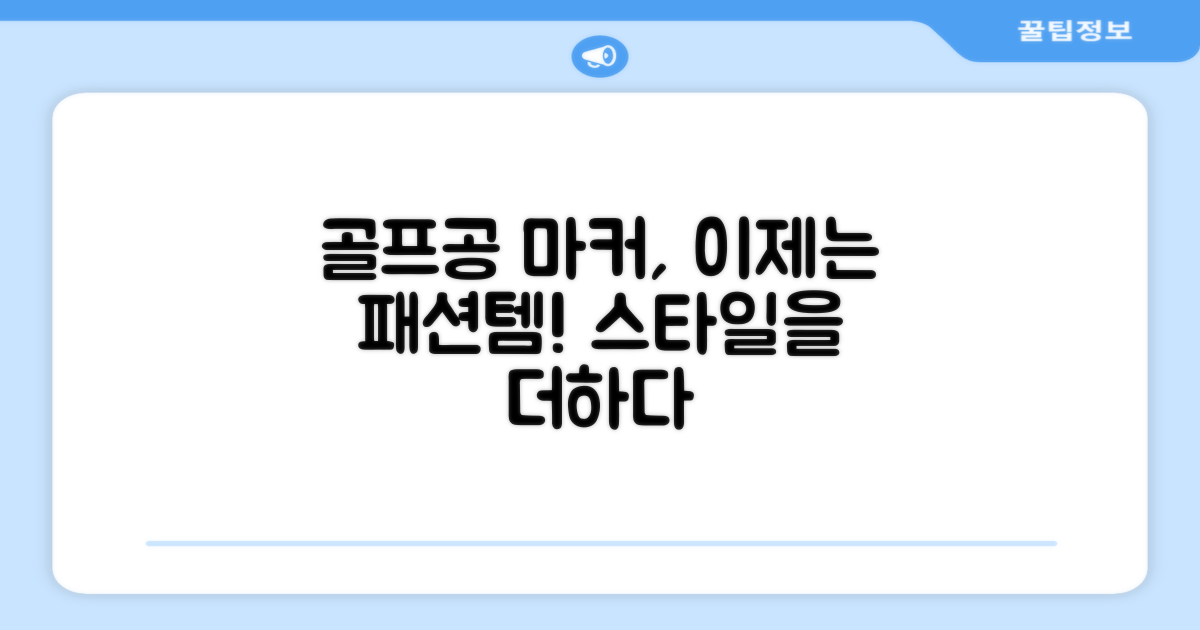 골프공 마커, 이제는 패션