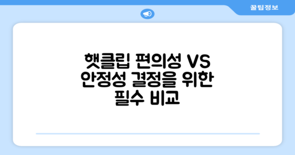 햇클립: 편의성 vs 안정성