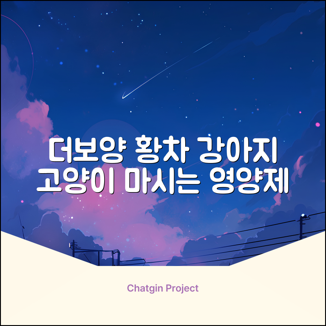 더보양 보양황차 강아지 고양이 마시는 천연 영양제, 280ml, 2개 추천 리뷰