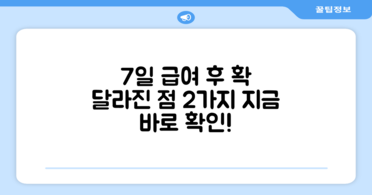 7일 급여 후 변화 2가지
