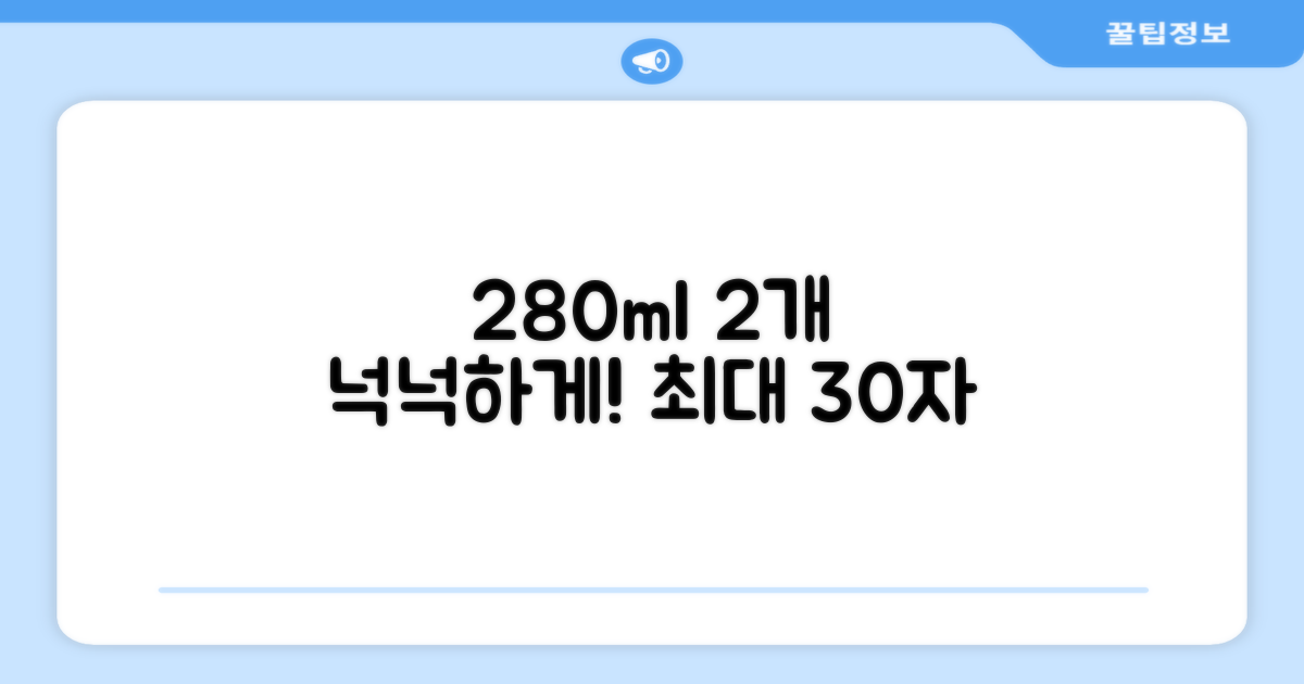 280ml 2개, 넉넉한 양