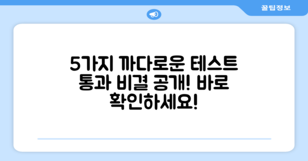 5가지 까다로운 테스트 통과
