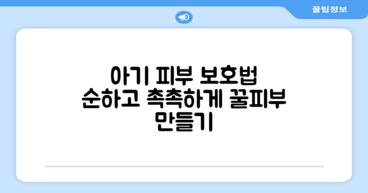 아기 피부를 보호하는 방법 알아보세요.
