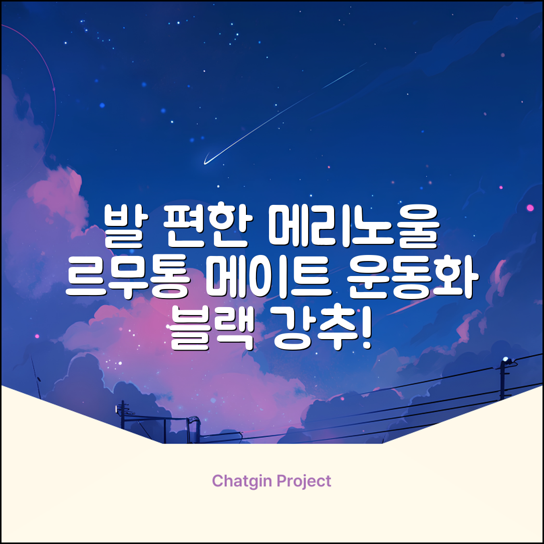 르무통 메이트 발 편한 메리노울 운동화 블랙 추천 리뷰