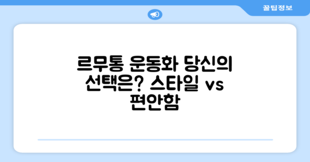 르무통 운동화, 당신의 선택은?