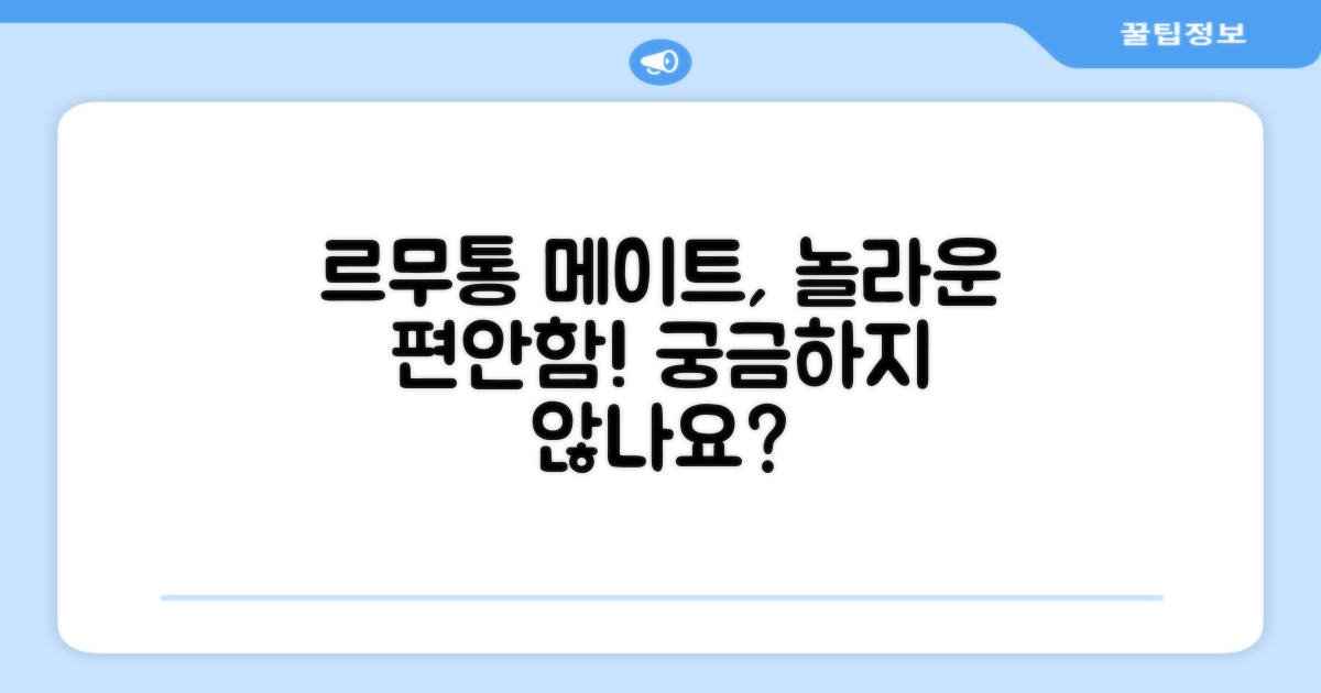 르무통 메이트, 왜 편할까?