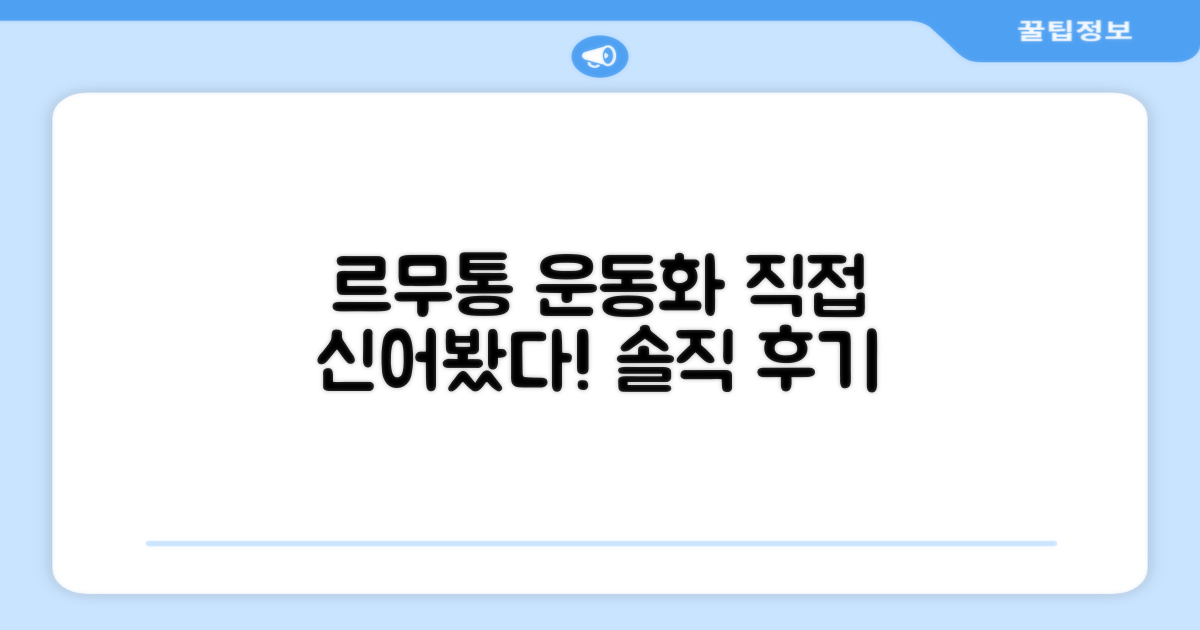 르무통 운동화, 직접 신어보니?