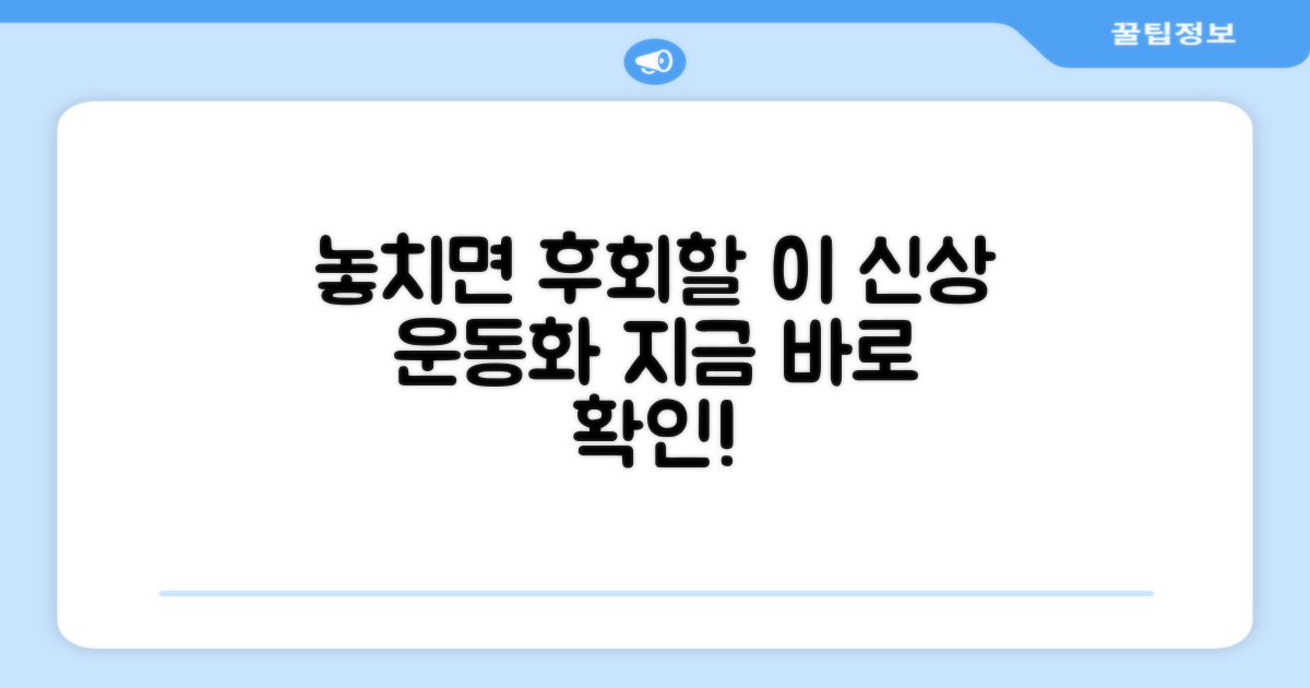 이 운동화, 놓치면 후회할까?