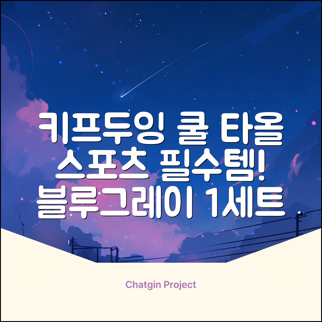 키프두잉 건식 스포츠 쿨 타올 케이스, 블루 + 그레이, 1세트 추천 리뷰