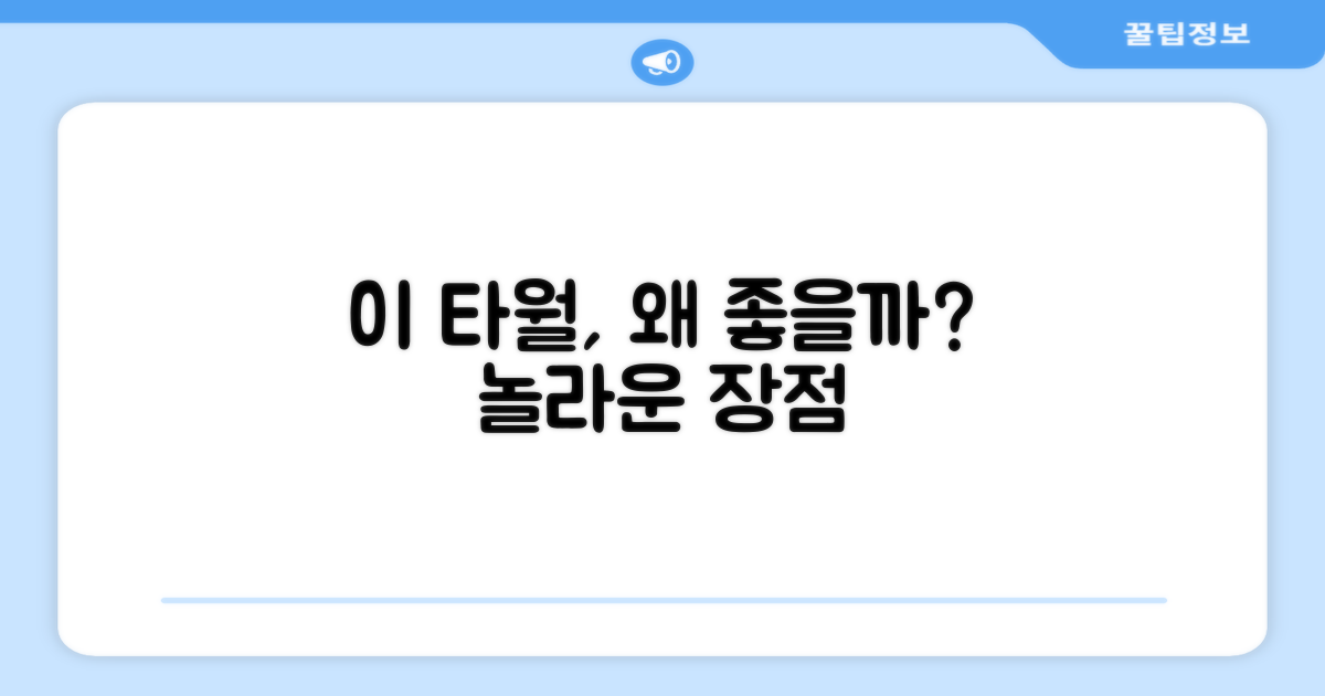 이 타월, 어떤 점이 좋을까?