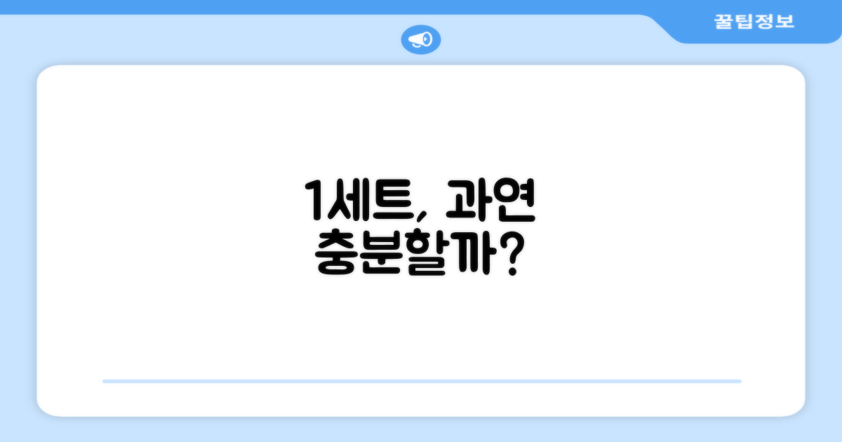 1세트, 충분할까?