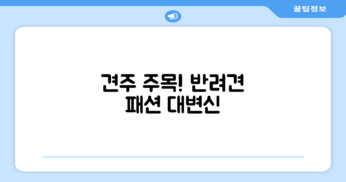 반려견 패션, 어디까지 왔나?