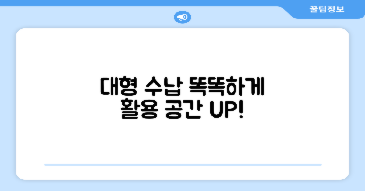 대형 수납, 똑똑하게 활용하세요!