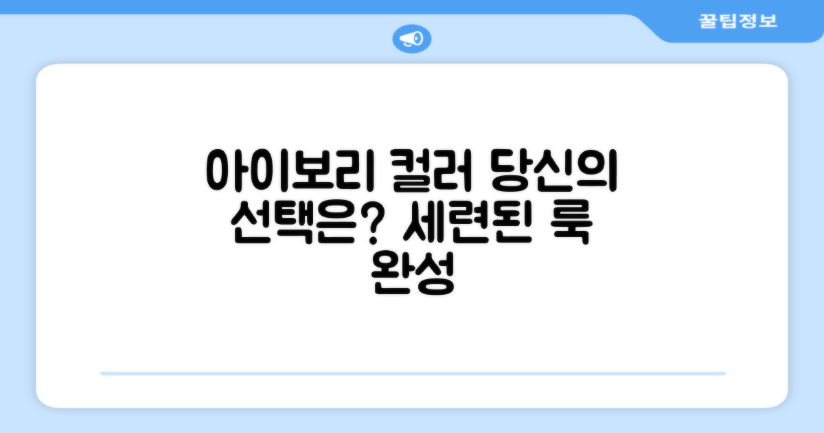 아이보리 컬러, 당신의 선택은?