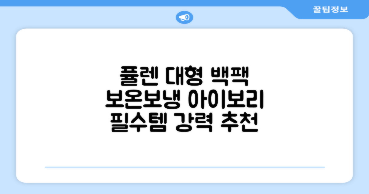 퓰렌 기저귀가방 백팩 대형 보온보냉, 아이보리 추천 리뷰