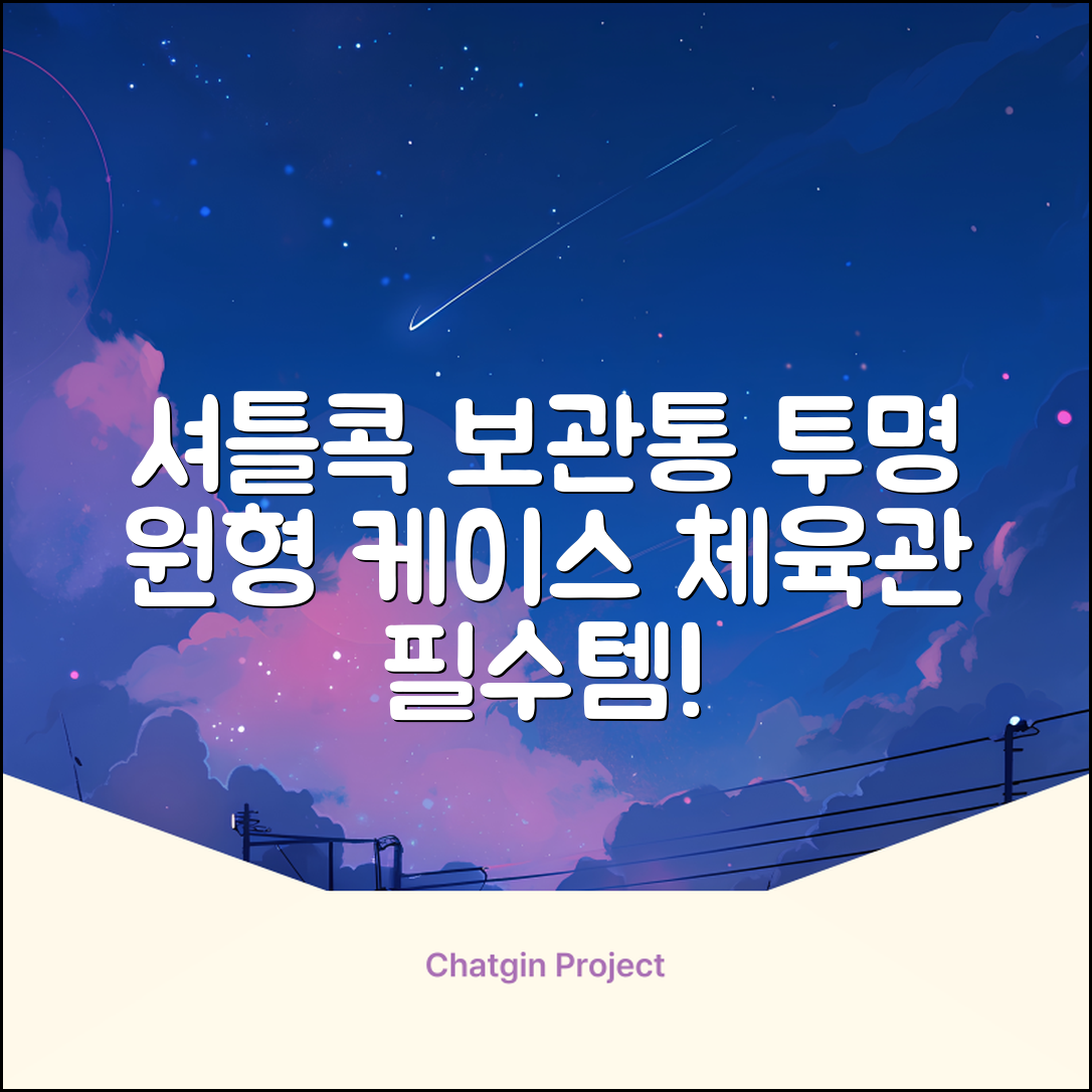 셔틀콕 보관통 원형 투명 배드민턴 공 보관 정리 체육관 연습공 수납 디스펜서 케이스, 투명20cm(5콕), 1개, 1개입 추천 리뷰