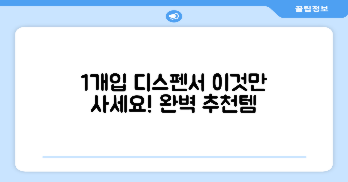 1개입 디스펜서 추천