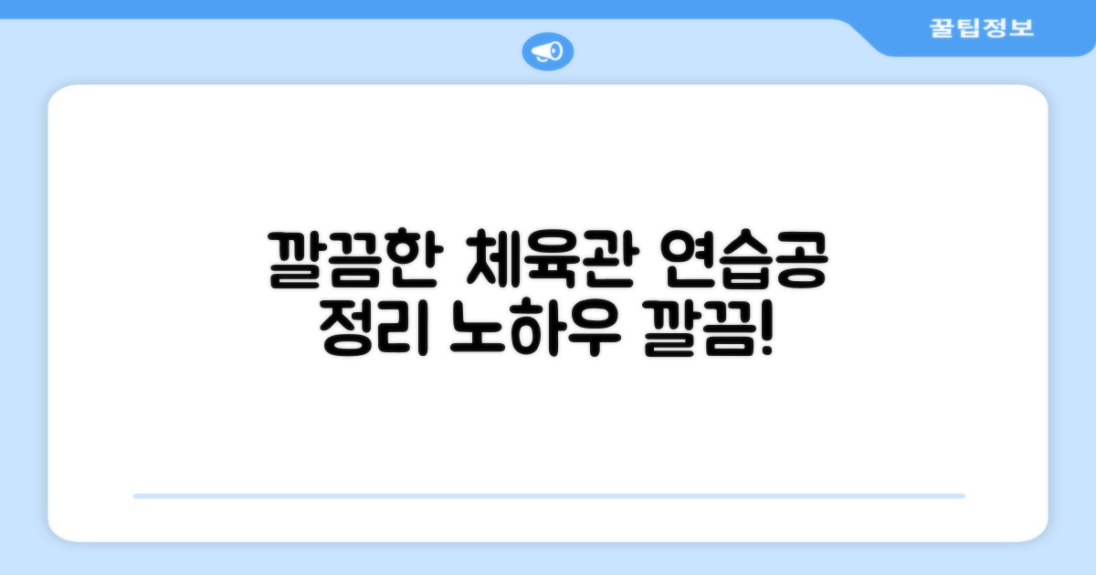 체육관 연습공 깔끔 정리