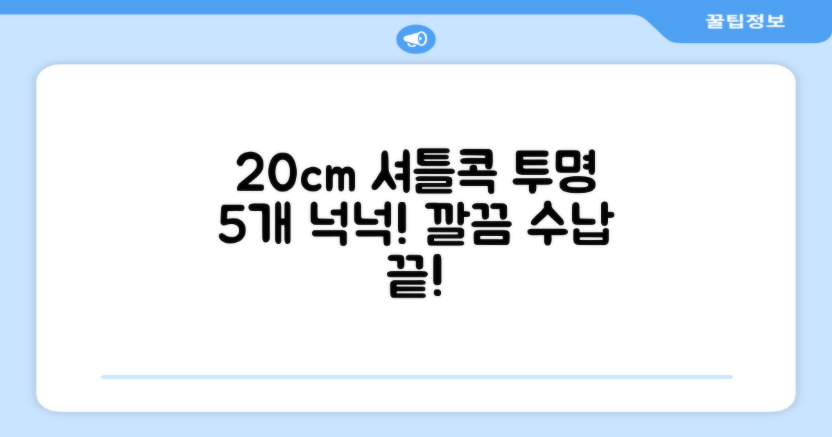 20cm 투명 셔틀콕 5개 수납