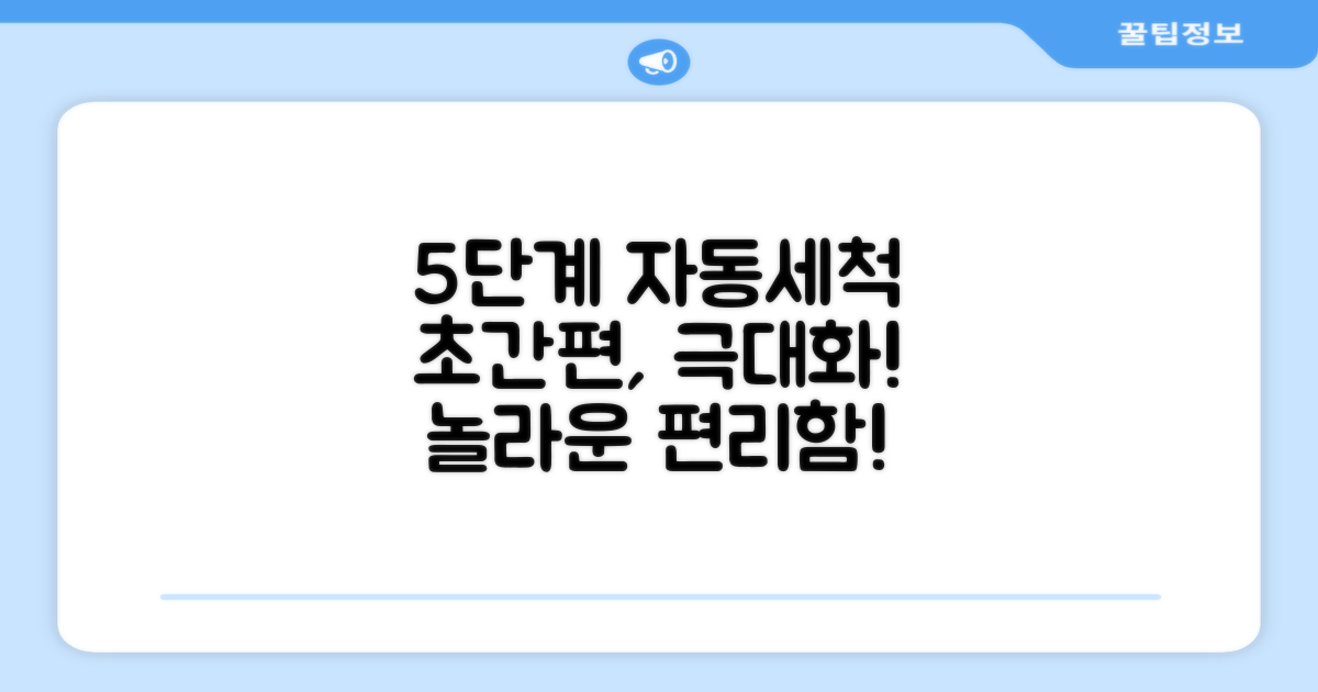 5단계 자동 세척, 편리함 극대화