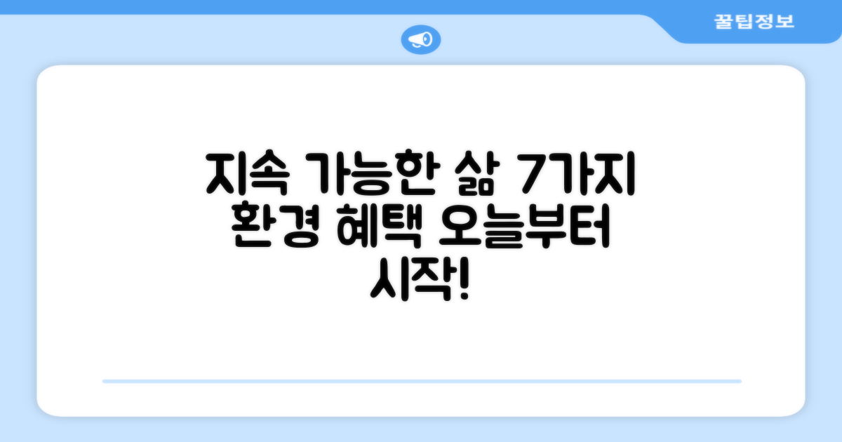 7가지 환경 이점, 지속 가능한 생활