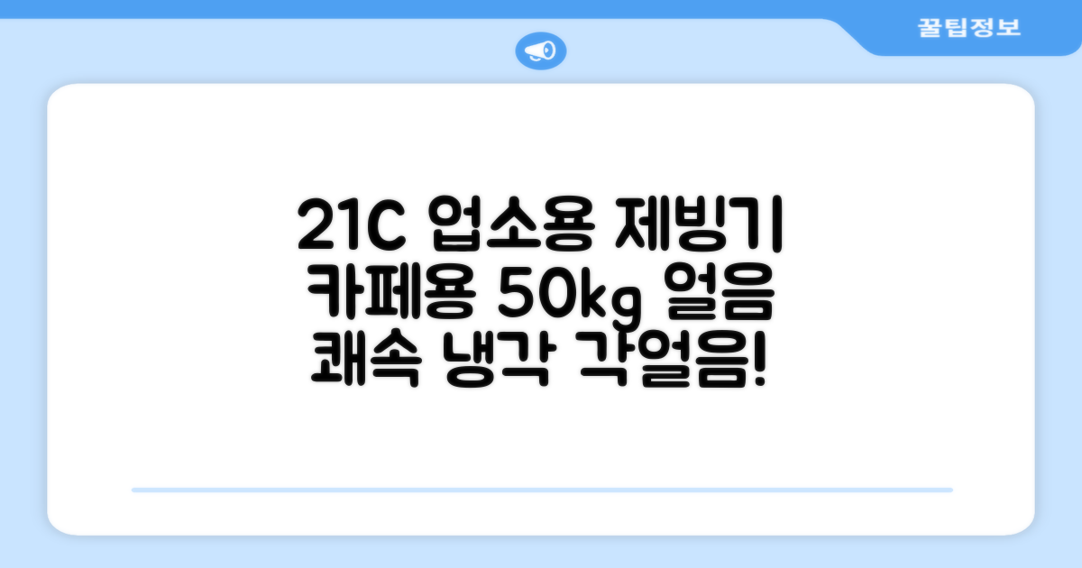 21센추리 업소용제빙기 카페 아이스메이커 대용량 얼음 1일 50Kg 쾌속 냉각 제빙 각얼음, 50K 택배_21C 추천 리뷰