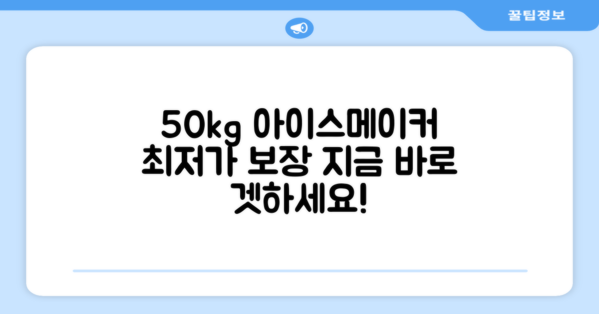 50kg 아이스메이커, 지금 바로 선택하세요!