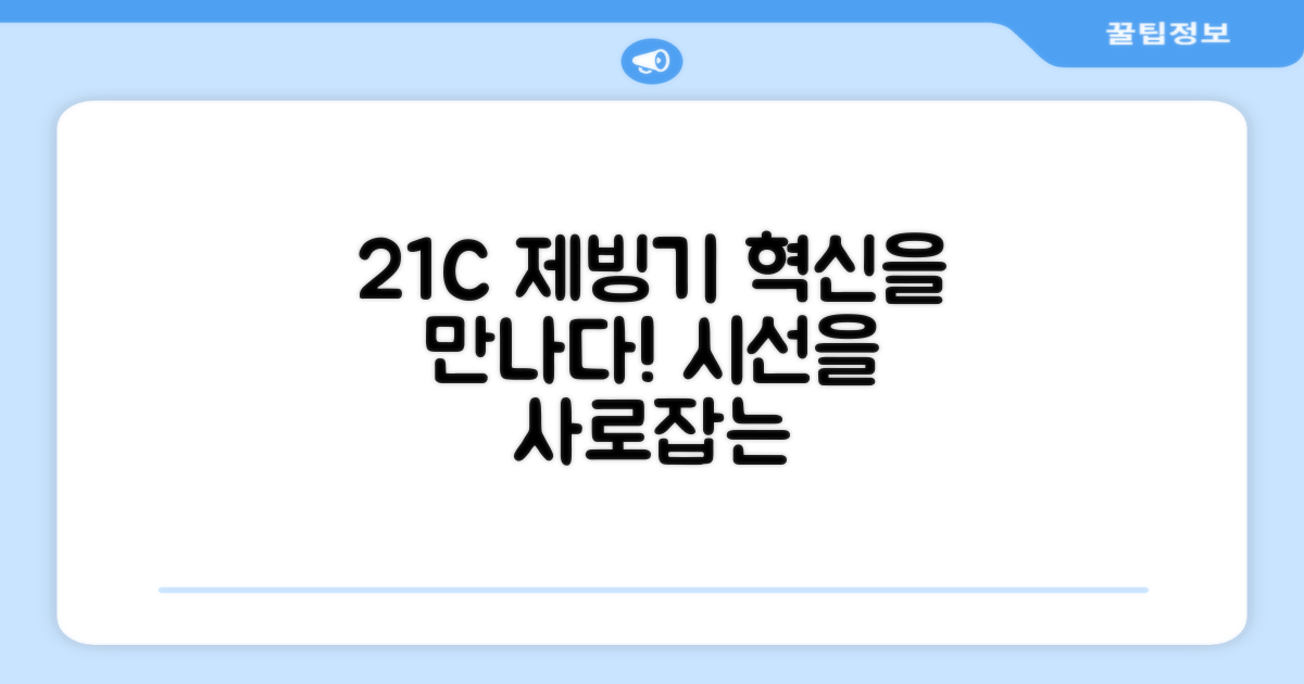 21C 제빙기, 혁신을 만나보세요!