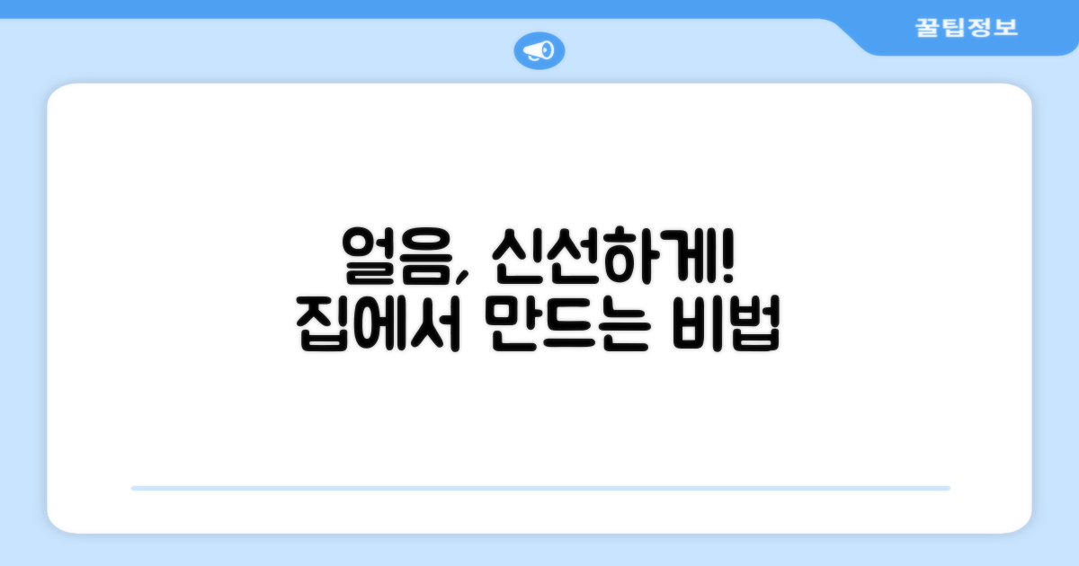 각얼음, 신선하게 만들어 드세요!