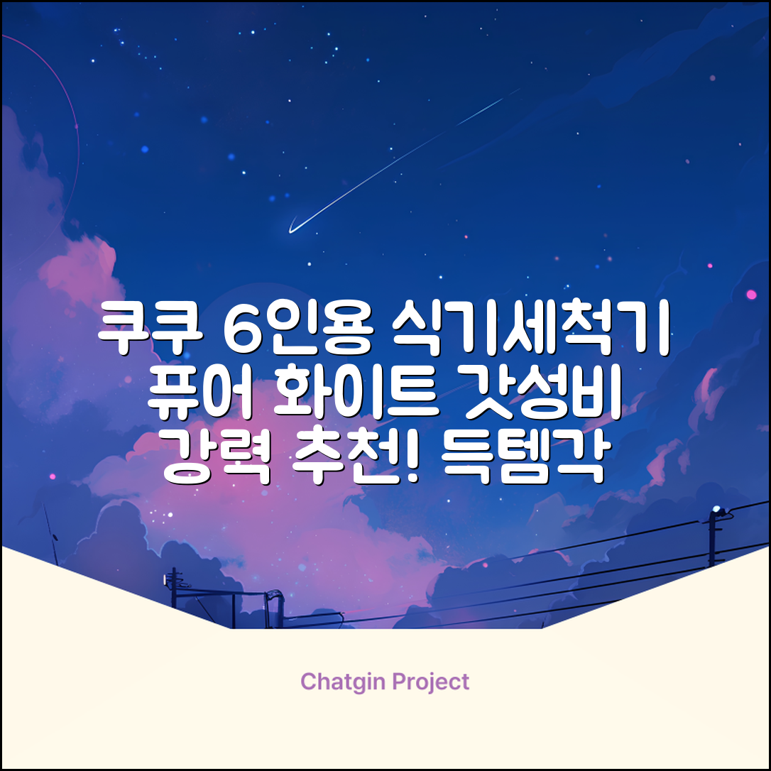 쿠쿠 인테리어 식기세척기 6인용, 퓨어 화이트, CDW-CS0620TWE, 단순배송상품 추천 리뷰