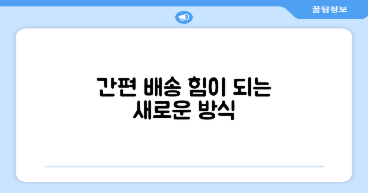 단순 배송, 간편함의 힘