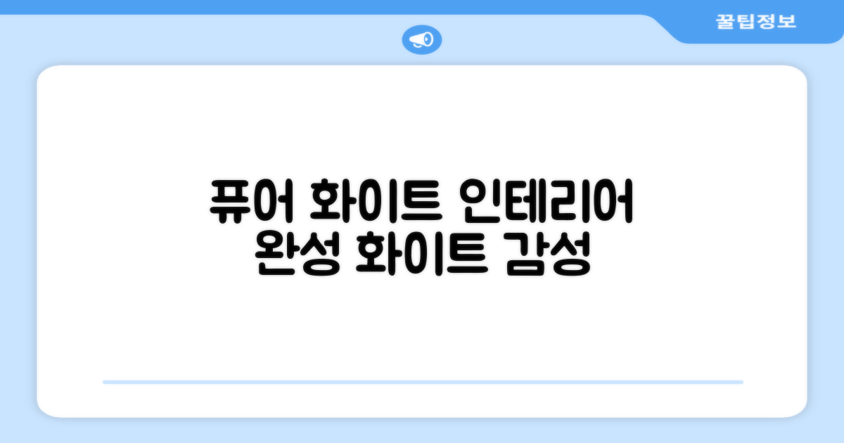 퓨어 화이트, 인테리어 완성