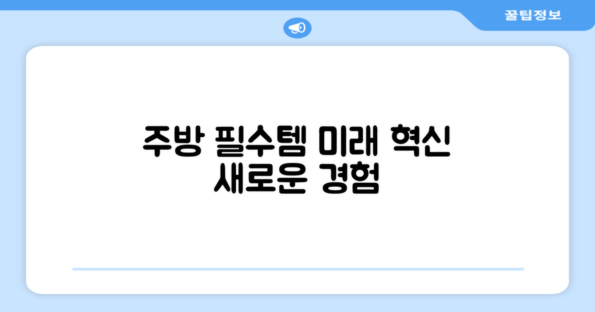 주방 필수템, 미래 전망