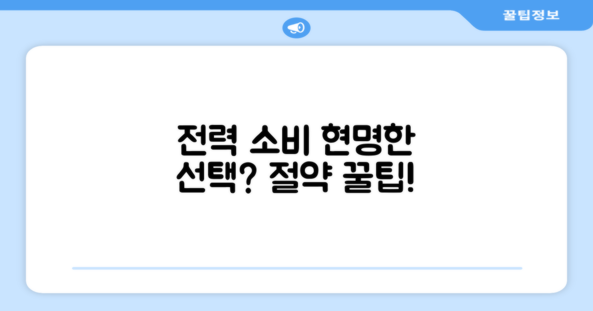 전력 소비, 현명한 선택은?