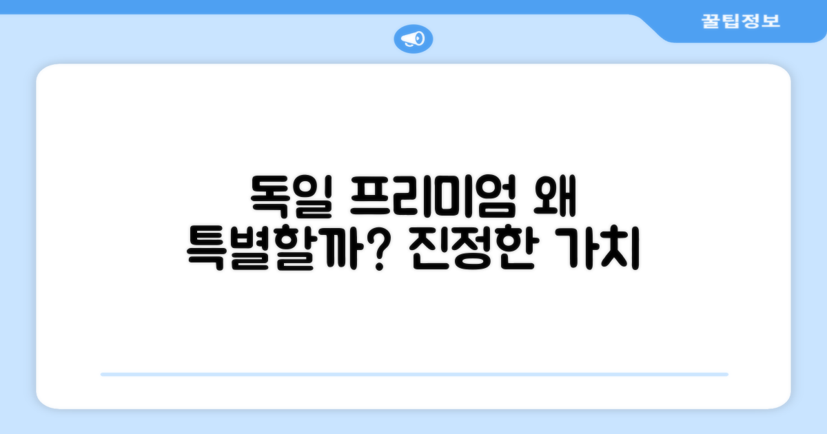 독일 프리미엄, 왜 특별할까?